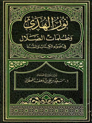 cover image of نور الهدى وظلمات الضلال في ضوء الكتاب والسنة
